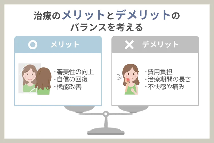 治療のメリットとデメリットのバランスを考える